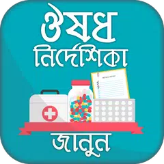 ঔষধ নির্দেশিকা Medicine directory Bangladesh APK download