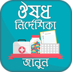 ঔষধ নির্দেশিকা Medicine directory Bangladesh