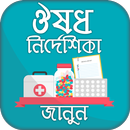 ঔষধ নির্দেশিকা Medicine directory Bangladesh APK