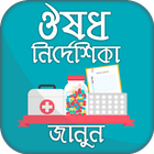 ঔষধ নির্দেশিকা Medicine directory Bangladesh icône