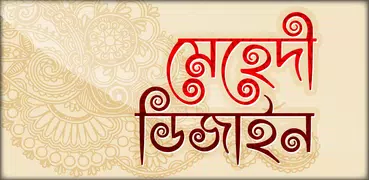 মেহেদি ডিজাইন ২০২০~ mehndi design 2020