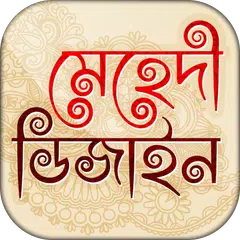 মেহেদি ডিজাইন ২০২০~ mehndi design 2020 APK 下載