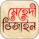 মেহেদি ডিজাইন ২০২০~ mehndi design 2020 APK