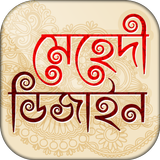 মেহেদি ডিজাইন ২০২০~ mehndi design 2020 biểu tượng