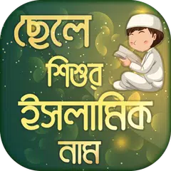 ছেলে শিশুর ইসলামিক নাম Islamic Names with meaning APK download