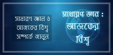 সাধারণ জ্ঞান- আজকের বিশ্ব(বাংলাদেশ ও আন্তর্জাতিক)