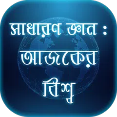 সাধারণ জ্ঞান- আজকের বিশ্ব(বাংলাদেশ ও আন্তর্জাতিক) アプリダウンロード