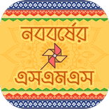 বৈশাখী বাংলা এসএমএস boishakhi sms
