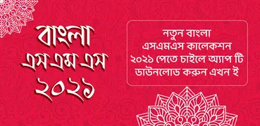 বাংলা এসএমএস ২০২১ - Bangla sms 2021