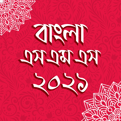 বাংলা এসএমএস ২০২১ - Bangla sms 2021