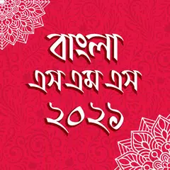 বাংলা এসএমএস ২০২১ - Bangla sms 2021 APK download