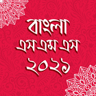 বাংলা এসএমএস ২০২১ - Bangla sms 2021 ícone