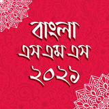 বাংলা এসএমএস ২০২১ - Bangla sms 2021 ícone
