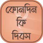 Icona কোন দিন কি দিবস special days calendar