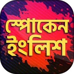 Скачать Spoken english app ইংরেজিতে কথ APK