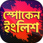 Spoken english app ইংরেজিতে কথ icône