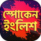 Spoken english app ইংরেজিতে কথ иконка