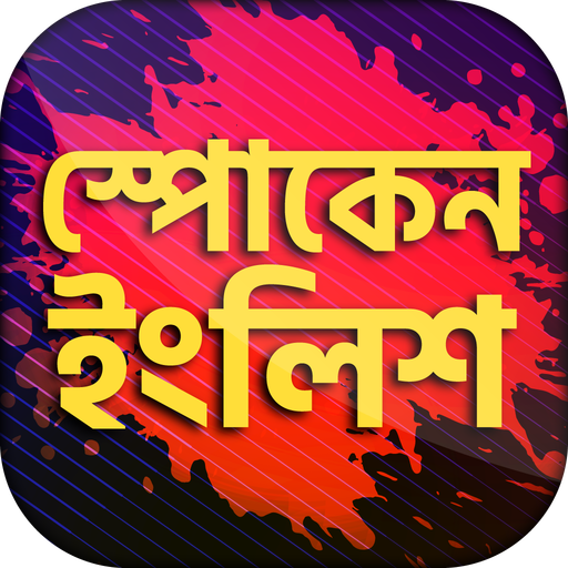 Spoken english app ইংরেজিতে কথ