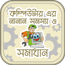 কম্পিউটার সমস্যা ও সমাধান Computer repair tricks APK