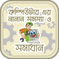”কম্পিউটার সমস্যা ও সমাধান Computer repair tricks