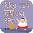 ”ব্যায়াম করার নিয়ম physical exercise