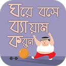 ব্যায়াম করার নিয়ম physical exercise APK