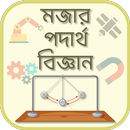 মজার পদার্থ বিজ্ঞান fun physics APK