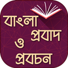 বাংলা প্রবাদ Proverbs in english to bengali icon