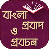 বাংলা প্রবাদ Proverbs in english to bengali biểu tượng