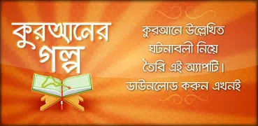 কুরানের গল্প quran story