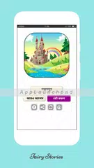 রূপকথার গল্প Rupkothar Golpo B アプリダウンロード