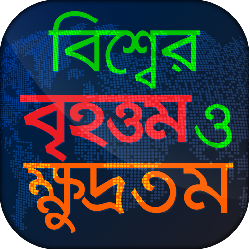 বিশ্বের বৃহত্তম ও ক্ষুদ্রতম General Knowledge app