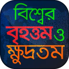 বিশ্বের বৃহত্তম ও ক্ষুদ্রতম General Knowledge app APK download