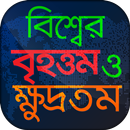 বিশ্বের বৃহত্তম ও ক্ষুদ্রতম General Knowledge app APK