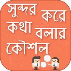 সুন্দর করে কথা বলার কৌশল how to talk nicely