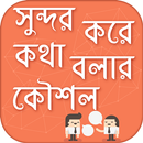 সুন্দর করে কথা বলার কৌশল how to talk nicely APK