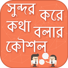 সুন্দর করে কথা বলার কৌশল how to talk nicely иконка