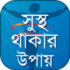 Health Tips in Bangla বাংলা হেলথ টিপস icon