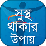 Health Tips in Bangla বাংলা হেলথ টিপস आइकन
