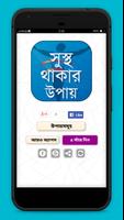 Health Tips in Bangla বাংলা হেলথ টিপস Plakat