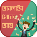 অনলাইন ইনকাম online income-APK