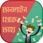 অনলাইন ইনকাম online income icono