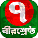 সাতজন বীরশ্রেষ্ঠ bangladeshi 7 birsresto aplikacja