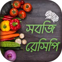 সবজি রেসিপি Vegetable recipes bangla APK Herunterladen