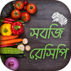 সবজি রেসিপি Vegetable recipes bangla أيقونة