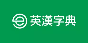 英漢字典 / 英英字典 / 漢英字典