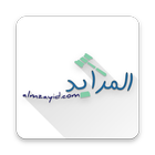 المزايد icon