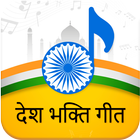 Desh Bhakti Songs 图标