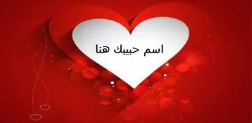 اكتب اسم حبيبك
