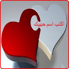 اكتب اسم حبيبك アプリダウンロード